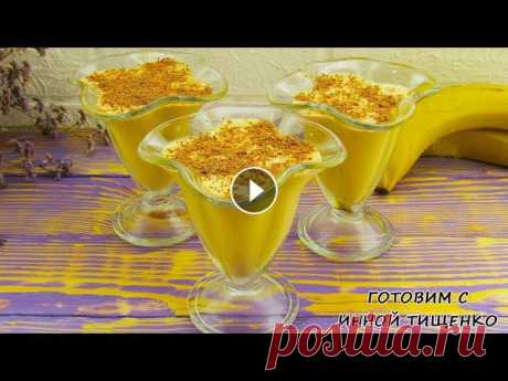 СМЕТАННЫЙ ДЕСЕРТ на Скорую Руку! Рецепт десерта из сметаны, желатина, и бананов Приветствую всех. Сегодня я хочу с Вами поделиться рецептом сметанного десерта. #Десерт получается вкусным, ароматным и нежным. И на его приготовление...
