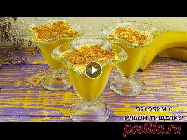 СМЕТАННЫЙ ДЕСЕРТ на Скорую Руку! Рецепт десерта из сметаны, желатина, и бананов Приветствую всех. Сегодня я хочу с Вами поделиться рецептом сметанного десерта. #Десерт получается вкусным, ароматным и нежным. И на его приготовление...