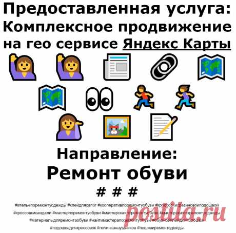 Продвижение Яндекс Карты пример по теме - Ремонт обуви