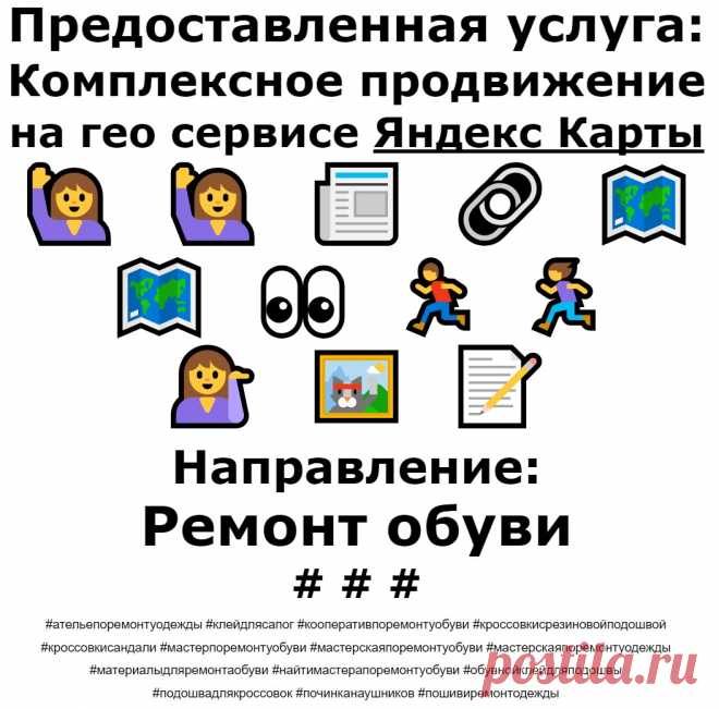 Продвижение Яндекс Карты пример по теме - Ремонт обуви