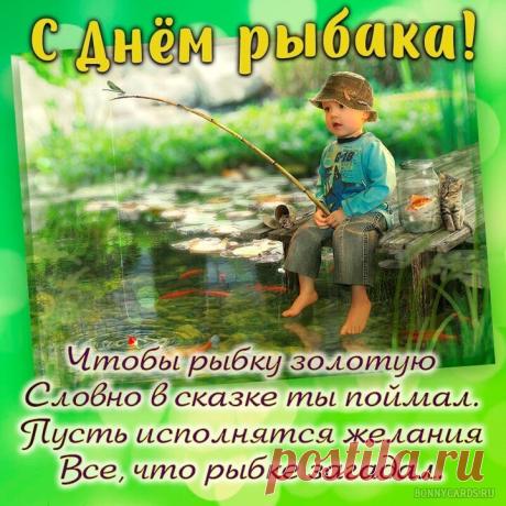 Пусть всегда будут силы и желание на случай огромного улова. Стойкого спокойствия, выдержки, положительного настроения, достойных поездок. Открытки на День рыбака!
