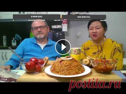 06.02.2022 Прямая трансляция пользователя Вкусные рецепты Ольги Ким. Сегодня на нашем столе: ПЛОВ: ГЕНЕРАЛЬСКИЙ САЛАТ: ТОМАТЫ В СНЕГУ: Донат от души или за анекдот: Наш Мукбанг-канал: Наш Семейный влог: Наш канал с Анек...