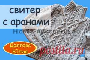 Хобби (рукоделие своими руками): вышивка, вязание » Архив блога » Схема вязания женского свитера спицами ВИДЕО