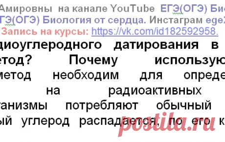 ЗАДАНИЕ ПРО РАДИОУГЛЕРОДНОЕ ДАТИРОВАНИЕ В ПАЛЕОНТОЛОГИИ... Он описан у Теремова Петросовой в (11 класс, "Мнемозина", параграф 26).