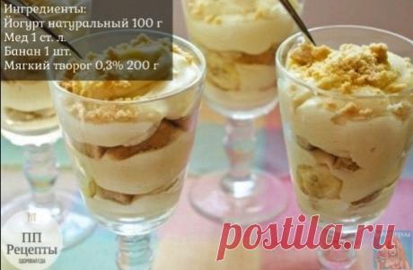 Творожный десерт на скорую руку
В блендер положить кусочки бананов, творог и полить йогуртом. Все взбить. Добавить мед и взбить еще пару минут. Разложить по креманкам слоями вместе с бананами.