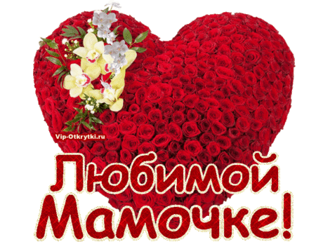 Любимой Мамочке | Музыкальные Открытки Бесплатно