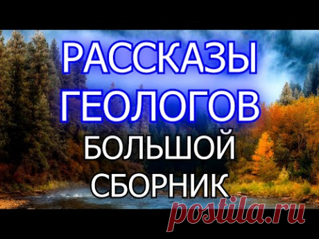 Случаи в Геологических Экспедициях. Большой Сборник | Страшные Истории | Необузданная Жизнь