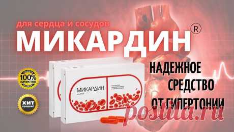 “Микардин” нормализует давление, действуя на причины гипертонии
Очищает стенки сосудов от отложений из пищи
Снимает спазм сосудов, вызванный стрессами
Укрепляет и улучшает работу сердца
Гипертония может привести к непоправимым последствиям для здоровья.
Как “Микардин” поможет вам избавиться от гипертонии?






снежинки крючком украшение новогоднего стола начинки для тарталеток