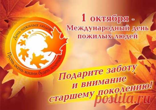 С ДНЕМ ПОЖИЛОГО ЧЕЛОВЕКА !!!
Вы так мудры, ведь повидали много,
Ведь жизнь прошли, как длинную дорогу,
Желаем вам почаще улыбаться,
Беречь здоровье, зря не огорчаться,
Чтоб вам жилось легко и хорошо,
И дом у вас был светлый и большой,
А в доме было множество гостей,
Родных и самых близких вам друзей,
Чтоб лишь от счастья капали слезинки
И не смущали милые морщинки!