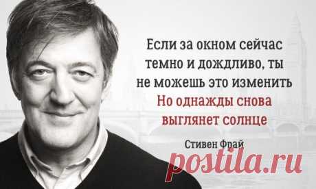 Вдохновляющее пиcьмо Стивена Фрая о том, как выйти из депрессии и покончить с унынием: ↪ Отличные советы от человека, который на собственном опыте испытал трудности душевного смятения.
