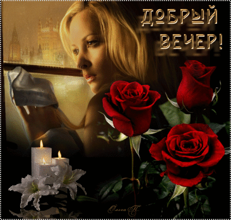 Чудесный вечер для тебя! ~ Плэйкасты ~ Beesona.Ru