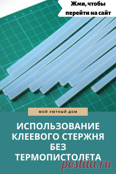 Идеи как использовать клеевой стержень без наличия термопистолета