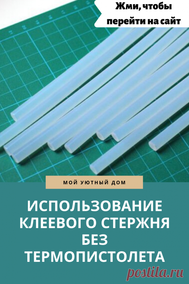 Идеи как использовать клеевой стержень без наличия термопистолета