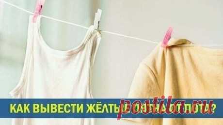 Как вывести желтые пятна от пота?
