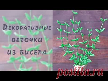 ДЕКОРАТИВНЫЕ ВЕТОЧКИ из БИСЕРА - мастер-класс.