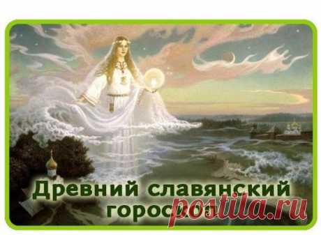 Древний славянский гороскоп.