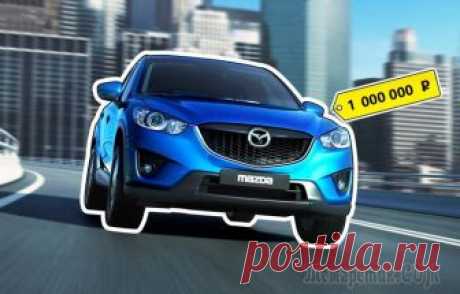 Жить будет: покупаем Mazda CX-5 I за миллион рублей Зум-зум. Помните этот странный слоган, сопровождавший смену поколений с 300-х и 600-х серий на лаконичные 3-ю и 6-ю? Юность, задор, драйв. Прошло всего 10 лет, от задора и драйва ничего не осталось, з...
