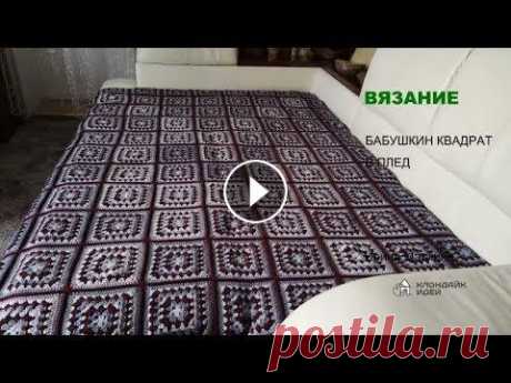 Бабушкин квадрат: вязание пледа крючком. Бабушкин квадрат: вязание пледа крючком....