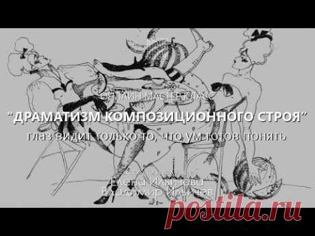 Вебинар Драматизм композиционного строя