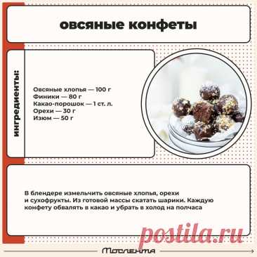 Овсяные конфеты