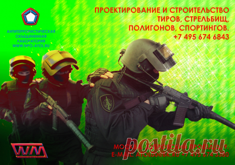 КОНТРОЛЬ ЗА НАДЕЖНОСТЬЮ И ГАРАНТИИ КАЧЕСТВА 
Команда наших ведущих специалистов готова предложить вам лучшие условия в проектирование тиров, проектирование стрельбищ, оборудование стрелковых тиров, стрельбищ и полигонов. В поставке и введение в эксплуатацию уникального отечественного и зарубежного оборудования, включая мишенное оборудование. В гарантийном и послегарантийном обслуживании всех объектов.  https://www.npo-atol.ru  Дизайн и продвижение сайта, художник В. Машков. https://www.wmashkov.