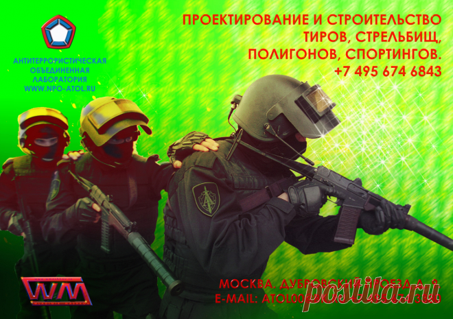 КОНТРОЛЬ ЗА НАДЕЖНОСТЬЮ И ГАРАНТИИ КАЧЕСТВА 
Команда наших ведущих специалистов готова предложить вам лучшие условия в проектирование тиров, проектирование стрельбищ, оборудование стрелковых тиров, стрельбищ и полигонов. В поставке и введение в эксплуатацию уникального отечественного и зарубежного оборудования, включая мишенное оборудование. В гарантийном и послегарантийном обслуживании всех объектов.  http://www.npo-atol.ru  Дизайн и продвижение сайта, художник В. Машков. http://www.wmashkov.