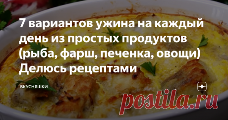 7 вариантов ужина на каждый день из простых продуктов (рыба, фарш, печенка, овощи) Делюсь рецептами Друзья, приветствую всех на своём канале "Вкусняшки"
Сегодня хочу поделиться с Вами вариантами рецептов вкусных ужинов на каждый день.
Люблю за простоту приготовления и конечно доступные продукты.
1. Котлеты с подливкой и салат из свежей капусты. Они получаются нежными, мягкими, сочными и очень вкусные. Готовятся совсем несложно и съедаются в один момент.