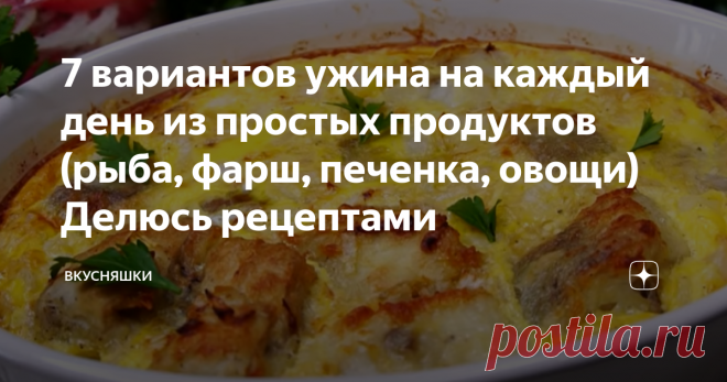 7 вариантов ужина на каждый день из простых продуктов (рыба, фарш, печенка, овощи) Делюсь рецептами Друзья, приветствую всех на своём канале 