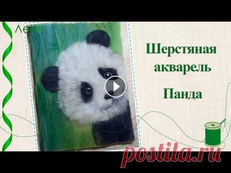 Шерстяная акварель/ картина шерстью Панда/ Мастер-класс Купить набор для творчества можно здесь:Wildberries Ozon Kazanexpress Мастер-класс по рисованию картины шерстью. Видео полного процесса— от фона...