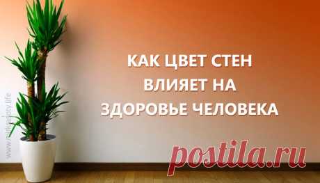 Как цвет стен в доме влияет на здоровье... 
Как правило, тем, кто хочет защитить свое здоровье, специалисты советуют изменить образ жизни. Но последние исследования также предлагают изменить цвет стен в своем доме, чтобы чувствовать себя лучше…