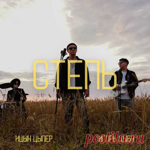 Ицык Цыпер feat. Игорь Цыба - Степь | Зима 2025 | Новинки музыки 2025 | Лучшие релизы