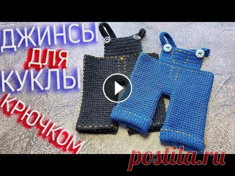 Одежда для куклы тильда. Вязаные джинсы крючком для куклы. #Одеждадлякуклы Одежда для куклы тильда. Вязаные джинсы крючком для куклы. Мастер класс Всем привет, сегодня мы приготовили для вас описание джинсов для куколки Саму ...