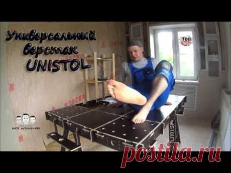 Как пользоваться столярным верстаком Unistol