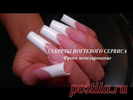 Секреты ногтевого сервиса (Френч моделирование) - YouTube
PRO   TEC