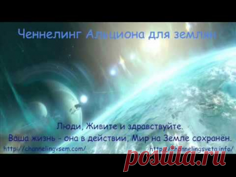 Ченнелинг Альциона для землян от 13. 08. 17г | Новые ченнелинги, собрания посланий архангелов и Учителей Ноосферы