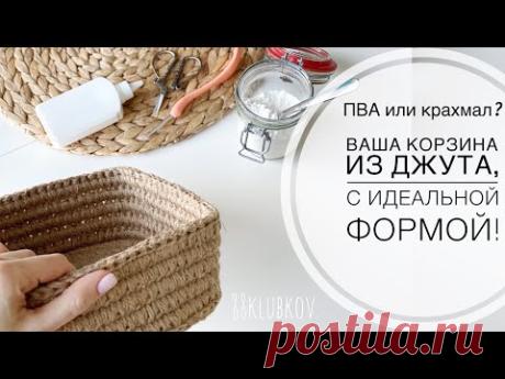 Всё самое важное в одном видео! ВСЕМ К ПРОСМОТРУ! КРАХМАЛ ИЛИ ПВА? Корзина из джута крючком!