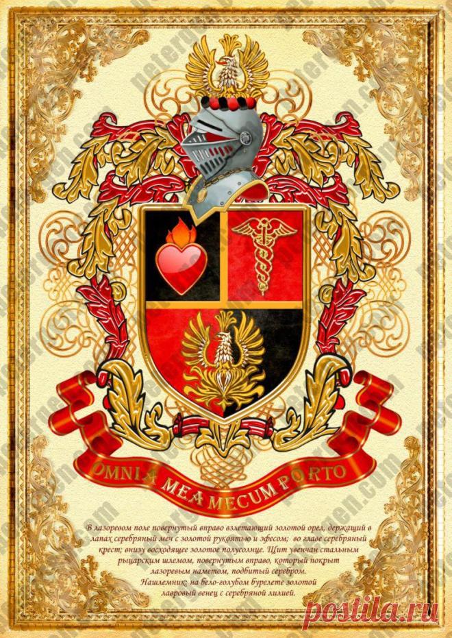 Фамильный герб это просто красивая картинка.Фамильный герб воплощает в себе историю семьи в художественном исполнении.Фамильный герб настоящая семейная реликвия.Наша компания помогает составить греб по классическим европейским правилам в соответствии с геральдическим кодексом.Свой  фамильный герб Вы можете зарегистрировать в официальном реестре и получить соответствующее СВИДЕТЕЛЬСТВО.