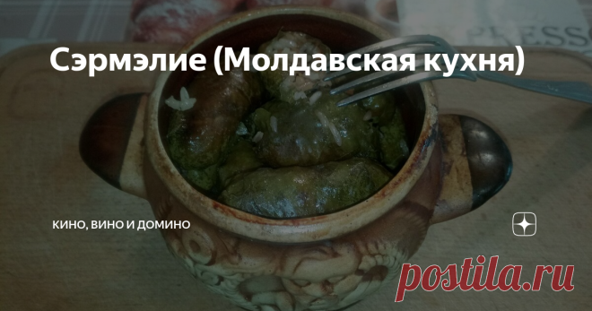 Сэрмэлие (Молдавская кухня) Статья автора «Кино, вино и домино» в Дзене ✍: Это еще одна вариация на тему долма/голубцы. На этот раз из молдавской  кухни. При всей схожести с другими подобными блюдами, есть и отличия.