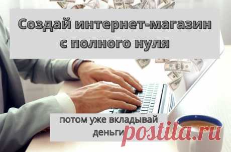 #магазин#с_нуля#управление#свой_бизнес#за_неделю#тестировать#деньги_потом#готовый_бизнес

Создать интернет-магазин
с полного нуля - AdvantAhop

Показать полностью...