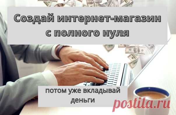 #магазин#с_нуля#управление#свой_бизнес#за_неделю#тестировать#деньги_потом#готовый_бизнес

Создать интернет-магазин
с полного нуля - AdvantAhop

Показать полностью...