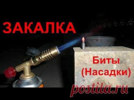 Закалка биты (насадки)