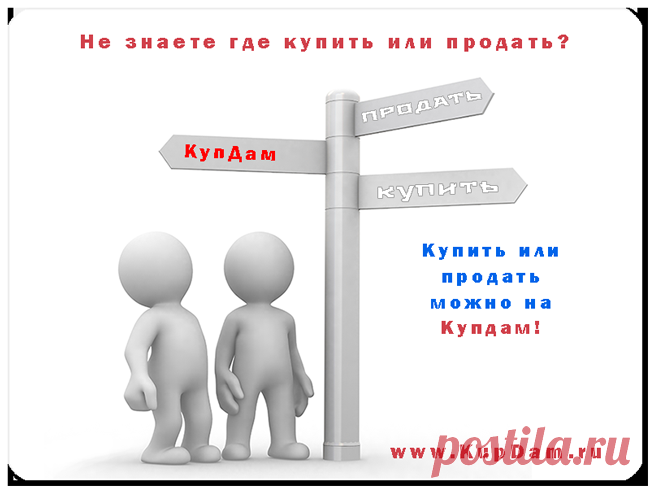 ✔ Не знаете где продавать?
✔ Площадка для продаж КупДам помоем вам найти своих клиентов!

***
подать объявление по электронной почте: admin@kupdam.ru
подать объявление по телефону: 8-916-955-98-00
подать объявление по скайп: kupdam 
http://www.kupdam.ru
***

#kupdam 
#доска_объявлений
#площадка_объявлений
#сайт_продаж
#доска_бесплатных_объявлений
#сервис_продаж
#онлайн_продажи
#как_продавать
#где_продать
#сайт_бесплатных_объявлений
#объявление