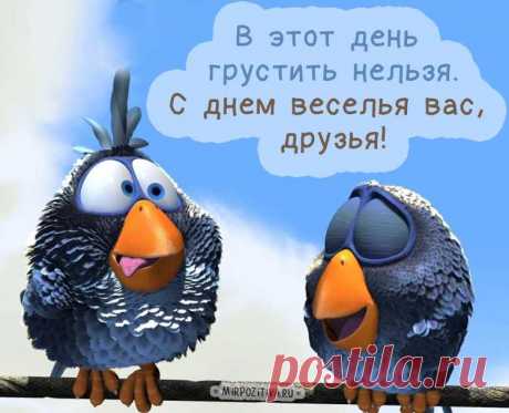 Я поздравляю с праздником весенним
От всей души и с юмором тебя!
Встречай День Смеха с ярким вдохновеньем
Улыбкою и радостью горя!