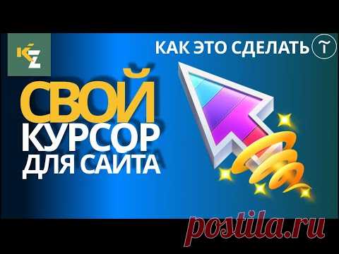 КАК СДЕЛАТЬ СВОЙ КАСТОМНЫЙ КУРСОР МЫШИ НА ТИЛЬДА? Рисуем собственные курсоры и загружаем на сайт!