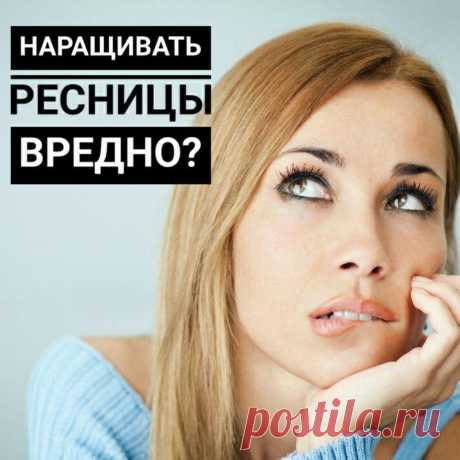 НАРАЩИВАНИЕ РЕСНИЦ МОСКВА в Instagram: «Привет, друзья, часто мне задают вопрос: 💬 Не вредно ли наращивание ресниц для моего здоровья? 📍Отвечаю: Нет. Не вредно! Ресницы…» 503 отметок «Нравится», 1 комментариев — НАРАЩИВАНИЕ РЕСНИЦ МОСКВА (@studio_jn) в Instagram: «Привет, друзья, часто мне задают вопрос: 💬 Не вредно ли наращивание ресниц для моего здоровья?…»