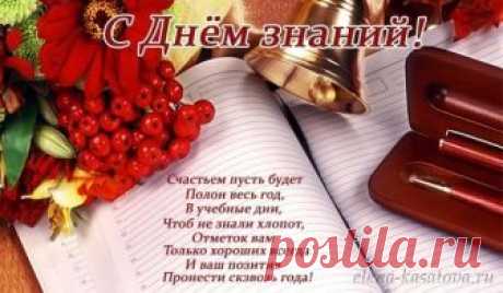 Поздравления С Днём Знаний (Официальная проза, Стихи Первоклассникам, Стихи Выпускникам, Стихи Учителям, Открытки)