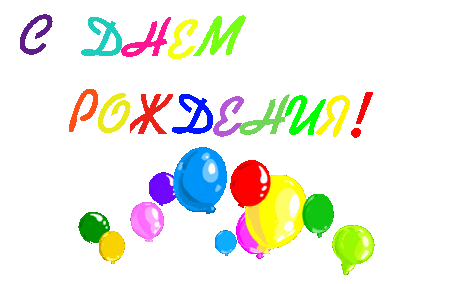 Поздравление открыткой с днем Рождения