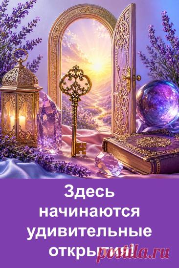Каждый человек хотя бы однажды задумывался о том, что скрывается за привычными событиями жизни. Иногда достаточно взглянуть на всё немного иначе, чтобы открыть для себя новые мысли, неожиданные идеи и интересные открытия. Именно любопытство становится первым шагом к чему-то большему. Если вам интересно познакомиться с миром, который уже много лет привлекает внимание миллионов людей, загляните на страницу. Возможно, именно здесь начнётся ваше собственное открытие.