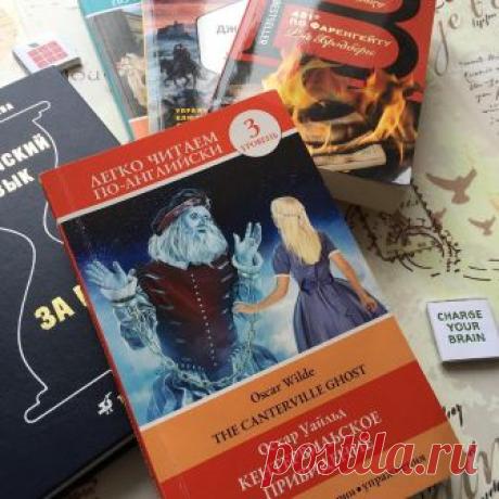 Меня можно поздравить - я прочитала свою первую книгу на английском😎 Не статью, не пост в соцсети, даже не инструкцию от гаджета - самое настоящее литературное произведение. Ну и ладно, что адаптированное - это же все детали, правда? Я все равно считаю это своей маленькой победой😏
❓А какие у вас сегодня достижения?
#аленачитает #englishbook #учуанглийский #оскаруайльд #кентервильскоепривидение #люблючитать #липницкая #томск #tomsk #lipnitskaya #alipnitskaya