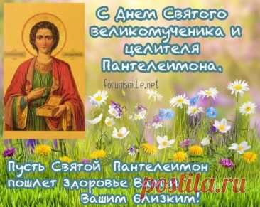 Пантелеймон – грозный святой,
Всех воинов он был покровитель,
Больных лечил молитвой одной,
И среди всех лекарей был победитель.